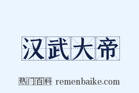 汉武大帝是什么意思的图片